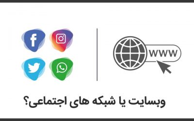 سایت یا اینستاگرام، کدام برای کسب و کار آنلاین بهتر است؟