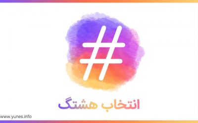 انتخاب هشتگ برای اینستاگرام