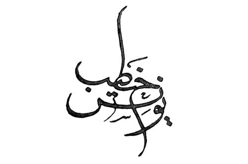 یونس خطیب
