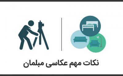 نکات عکاسی مبلمان