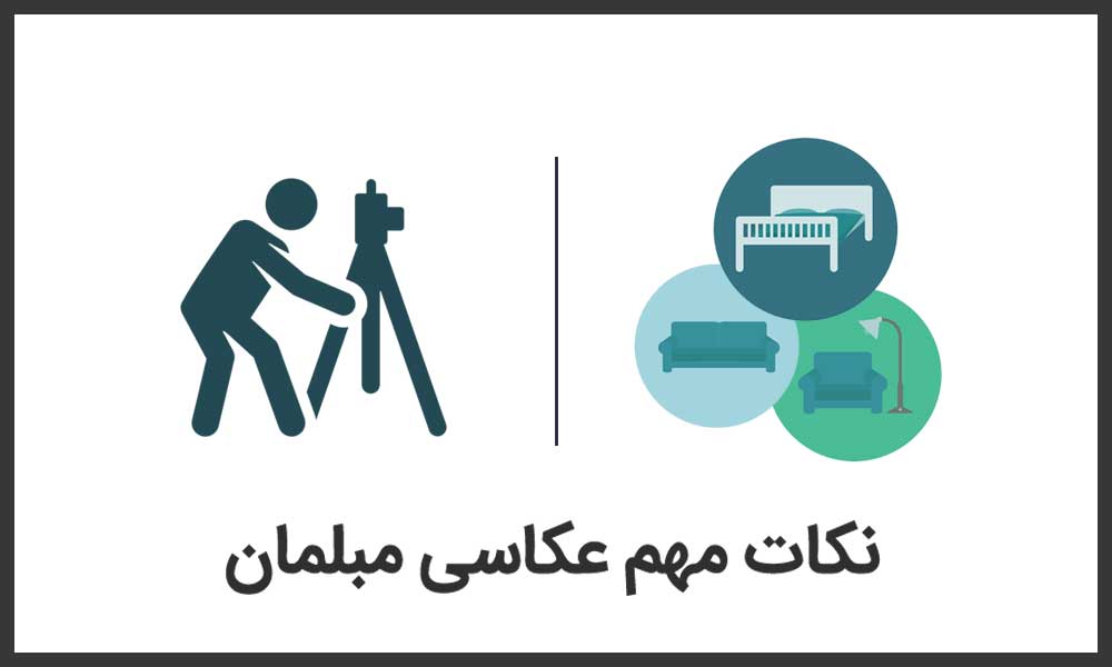 نکات عکاسی مبلمان