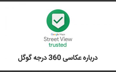 عکاسی 360 درجه گوگل چیست؟
