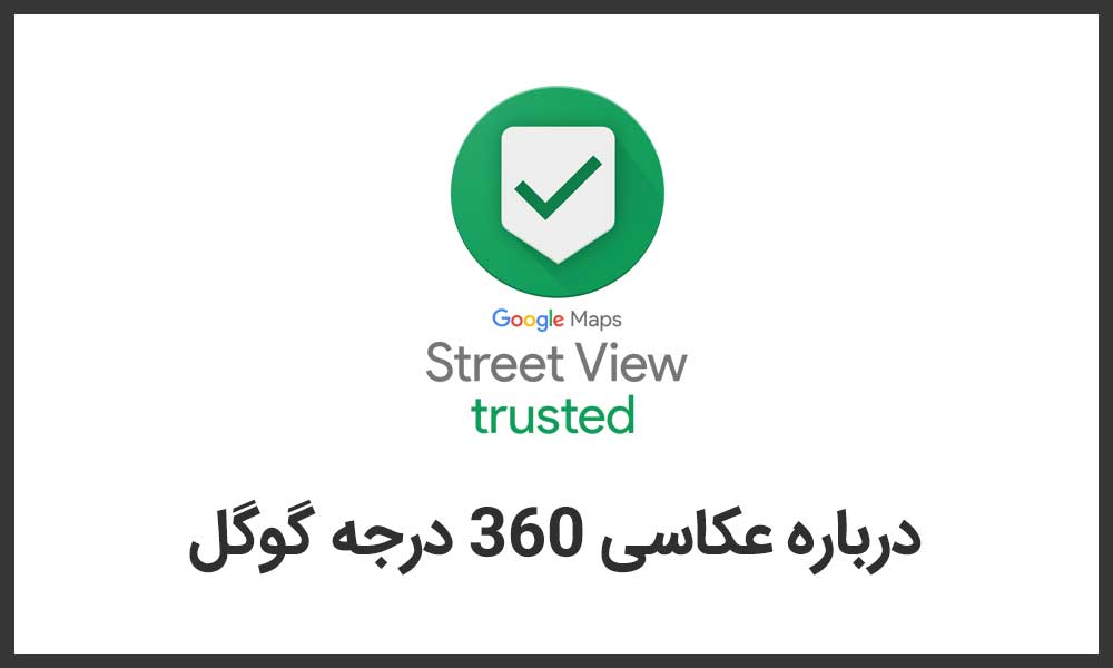 عکاسی 360 درجه گوگل چیست؟