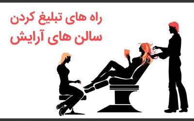 تبلیغ سالن های آرایشی
