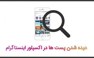 آمدن پست ها به اکسپلور اینستاگرام