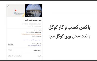 ثبت رایگان کسب و کار روی نقشه گوگل