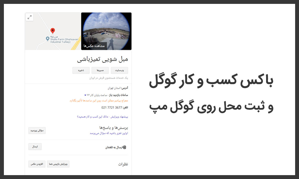 ثبت کسب و کار روی گوگل مپ