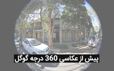 قبل از سفارش عکاسی تورمجازی گوگل این مطلب را حتما بخوانید