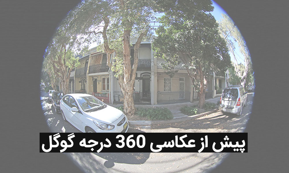 قبل از عکاسی 360 درجه گوگل