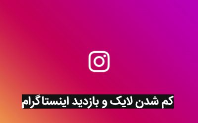 علت دیده نشدن پست و کم شدن لایک اینستاگرام