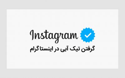 تیک آبی اینستاگرام چیست و آموزش تایید اکانت اینستاگرام