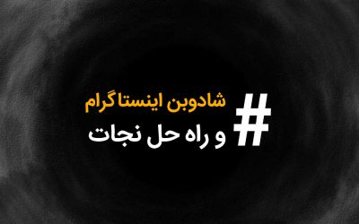شادوبن اینستاگرام و رفع شادوبن
