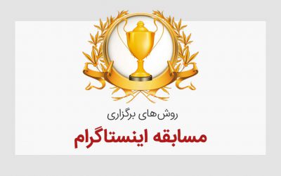 روش برگزاری و ایده مسابقه اینستاگرامی