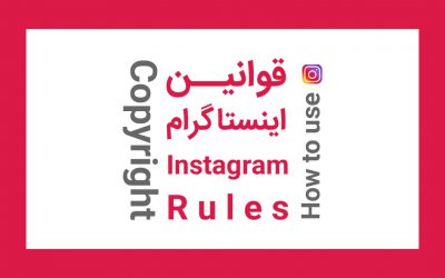 قوانین اینستاگرام
