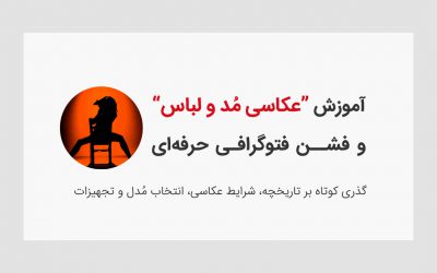 آموزش عکاسی مُد و لباس (فشن فتوگرافی)