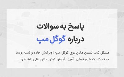 ثبت مکان در گوگل مپ