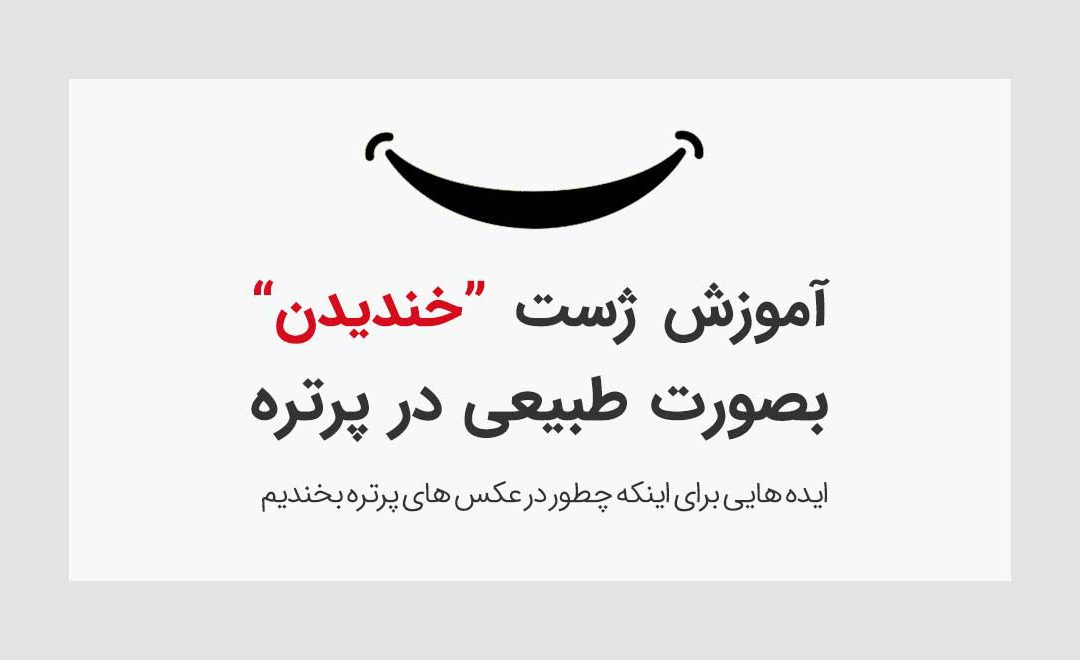 آموزش ژست عکاسی تمرین لبخند