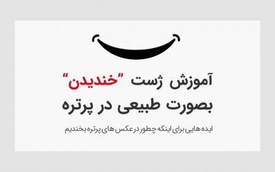 آموزش ژست عکاسی تمرین لبخند