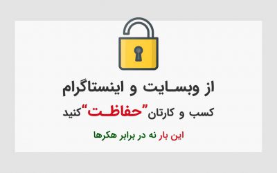 گام اول امنیت پیج اینستاگرام و سایت