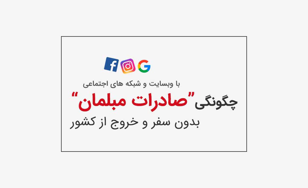 صادرات مبلمان