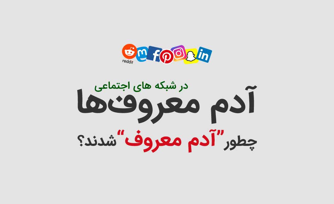 موفقیت در شبکه های اجتماعی