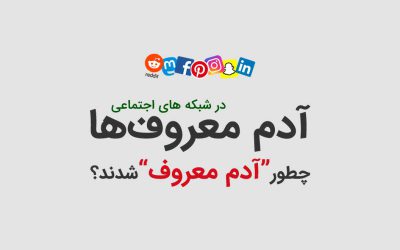 ۷ تکنیک اثبات شده افزایش تعامل در شبکههای اجتماعی