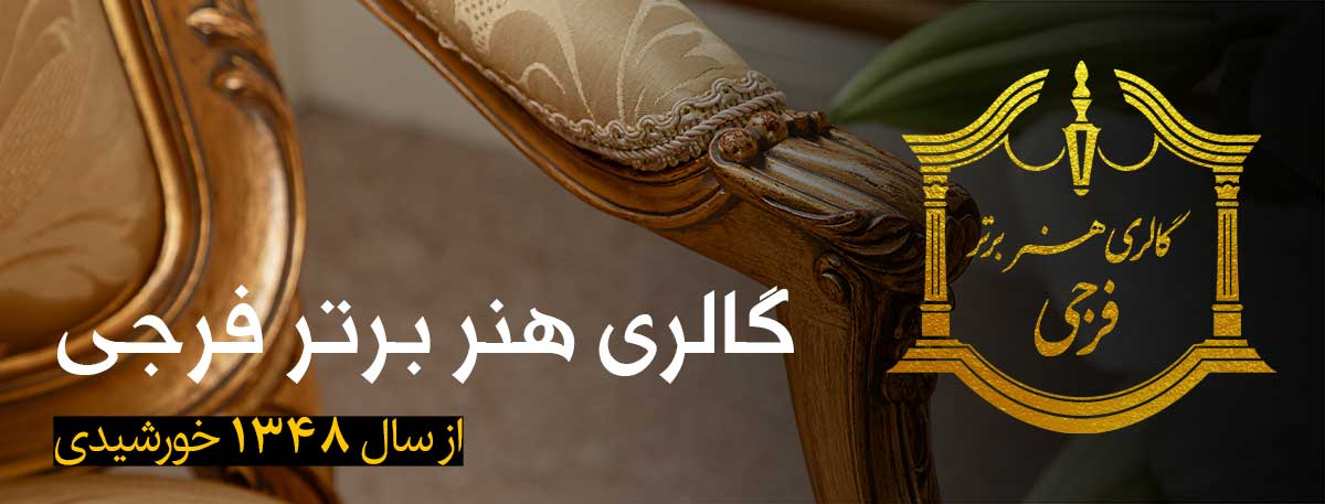 مبلمان فرجی
