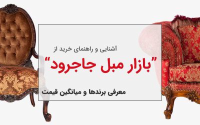 معرفی بازار مبل جاجرود