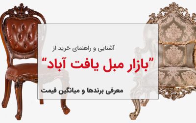 معرفی بازار مبل یافت آباد