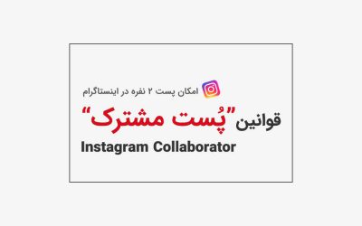 پست مشترک اینستاگرام