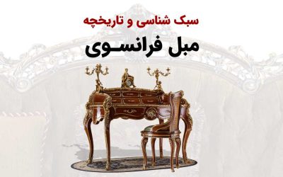 تاریخچه مبل فرانسوی