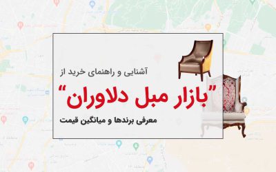 بازار مبل دلاوران