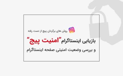 بازیابی پیج اینستا
