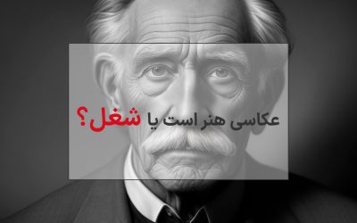 عکاسی شغل است یا هنر؟