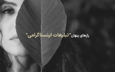 رازهای تبلیغات اینستاگرام