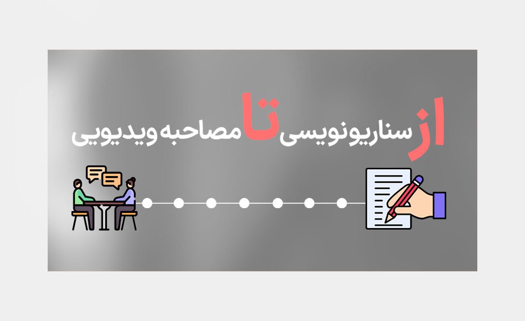 سناریو نویسی برای تولید محتوا در اینستاگرام و شبکه های اجتماعی
