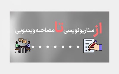 سناریو نویسی برای تولید محتوا در اینستاگرام و شبکه های اجتماعی