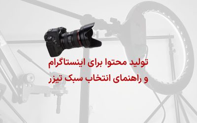تولید محتوا اینستاگرام