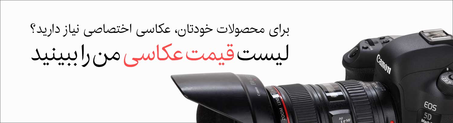 تعرفه عکاسی صنعتی و تبلیغاتی