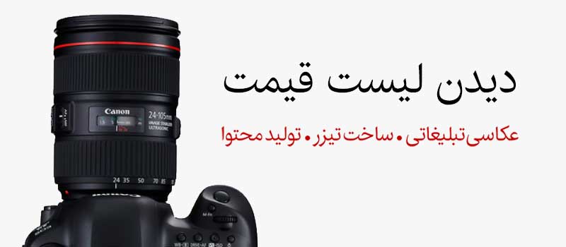 Price-List لیست قیمت عکاسی و تولید محتوا