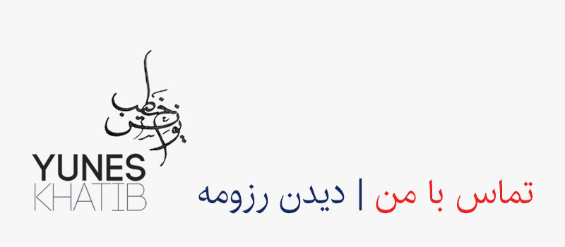 Contact-Me تماس با یونس خطیب